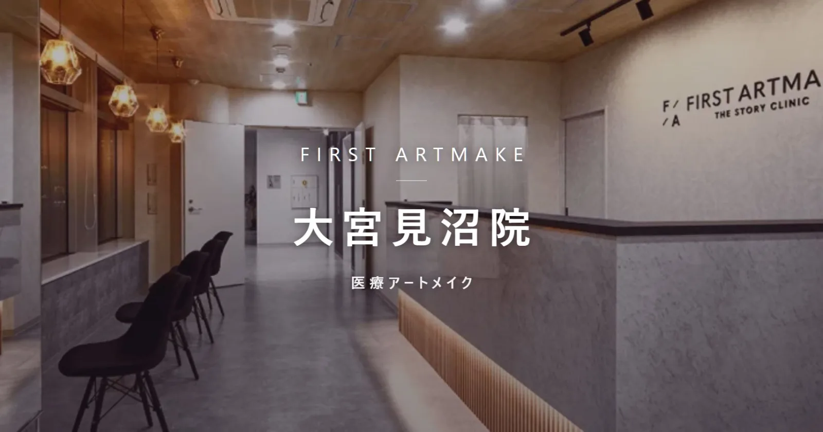 ファースト・アートメイク 大宮見沼院