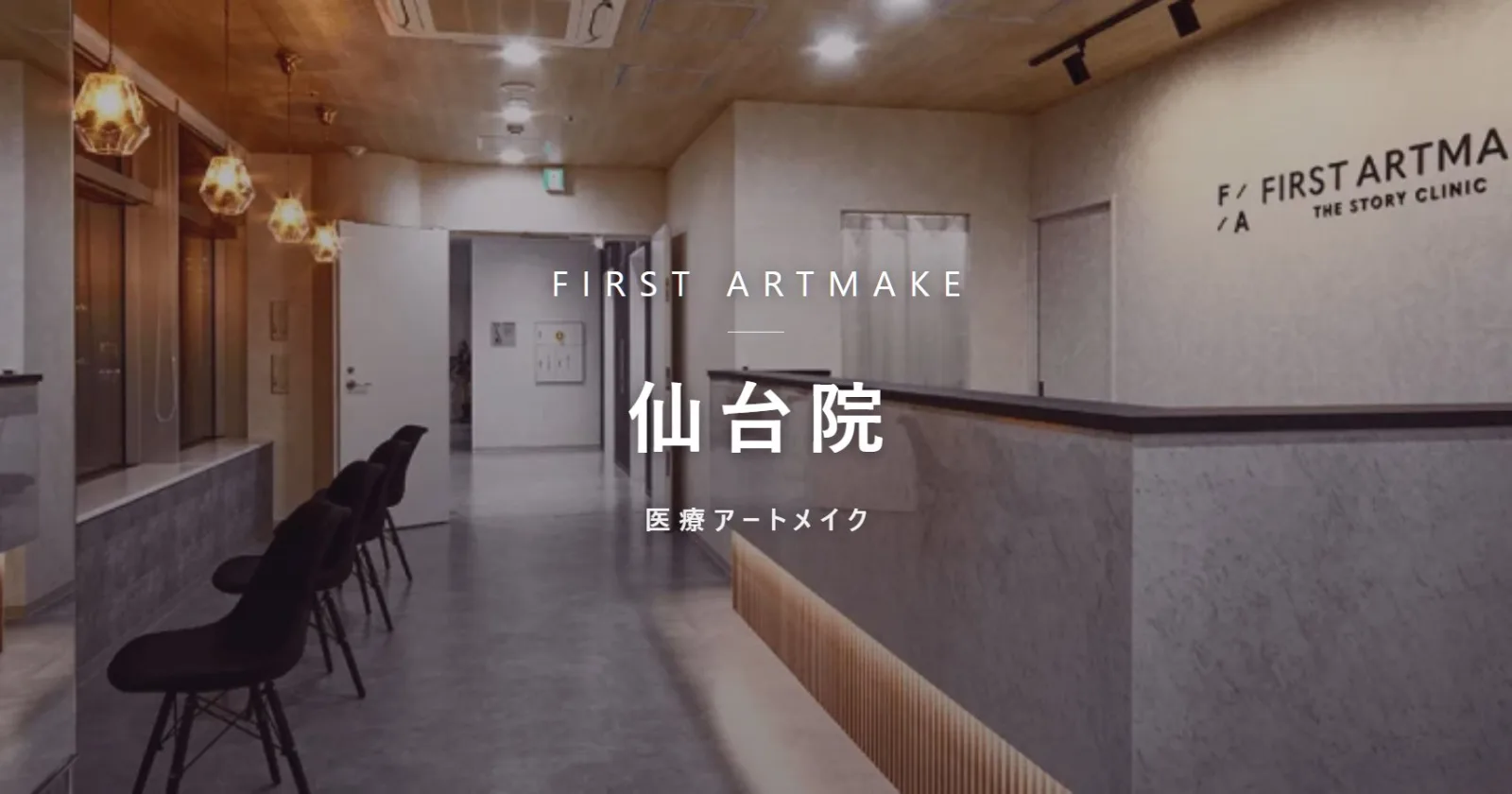 ファースト・アートメイク 仙台院