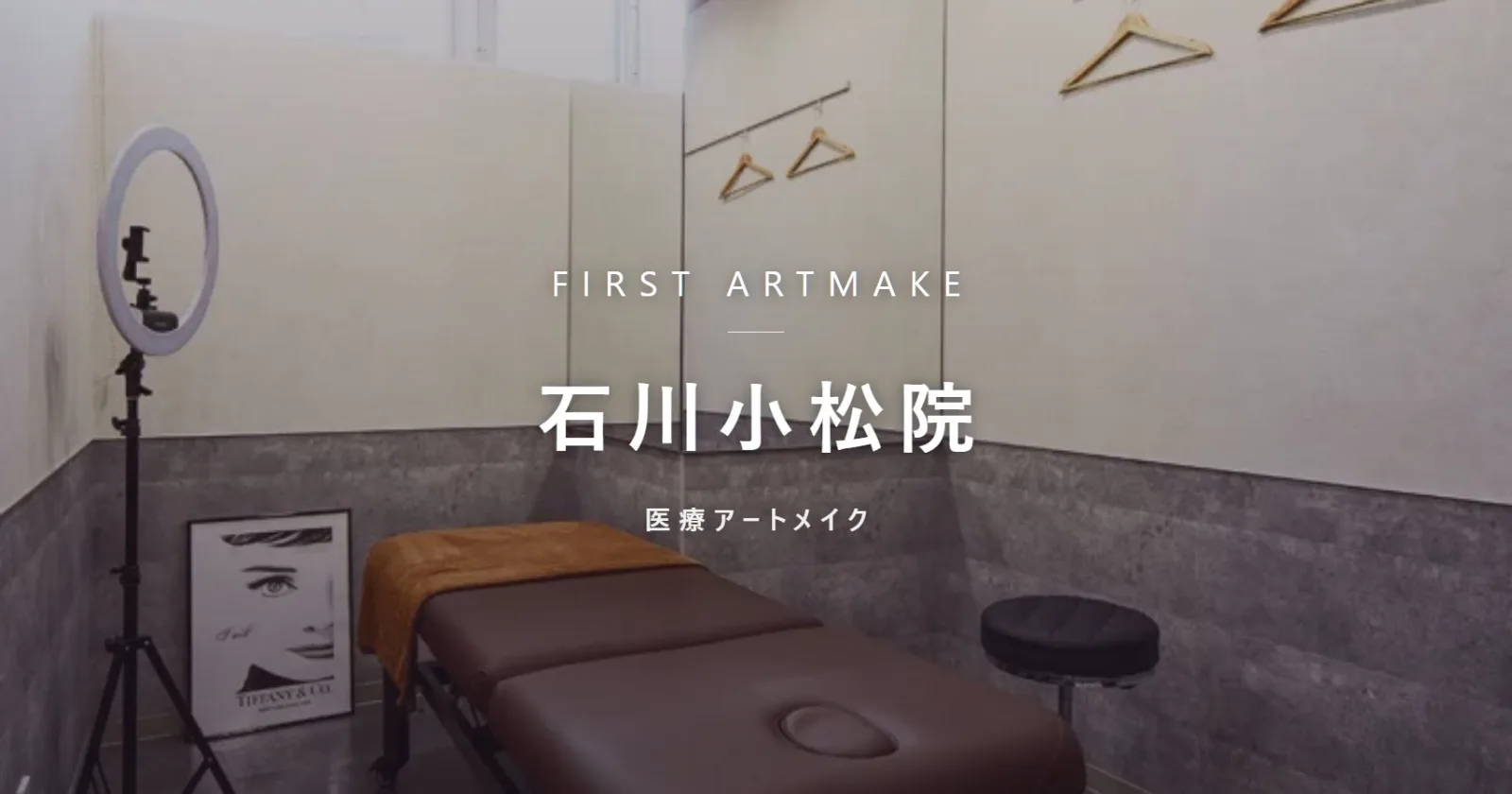 ファースト・アートメイク 石川小松院