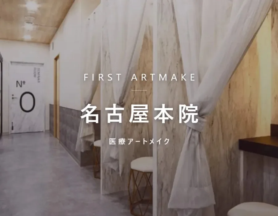 ファースト・アートメイク 名古屋本院の院内。医療アートメイクを行うクリニック