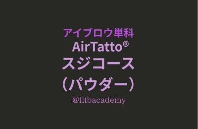 アイブロウ単科／スジコース（パウダー）