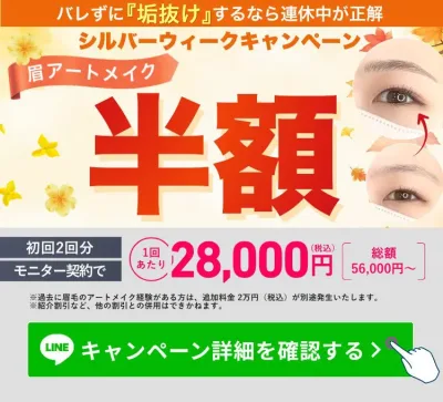 ファースト・アートメイク 名古屋本院 シルバーウィークキャンペーン 眉アートメイク半額