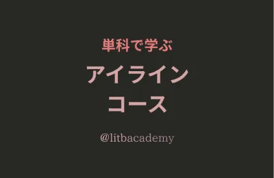 アイラインコース単科