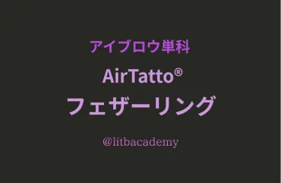 アイブロウ単科／AirTatto® フェザーリング（マシン眉ヘアストローク）