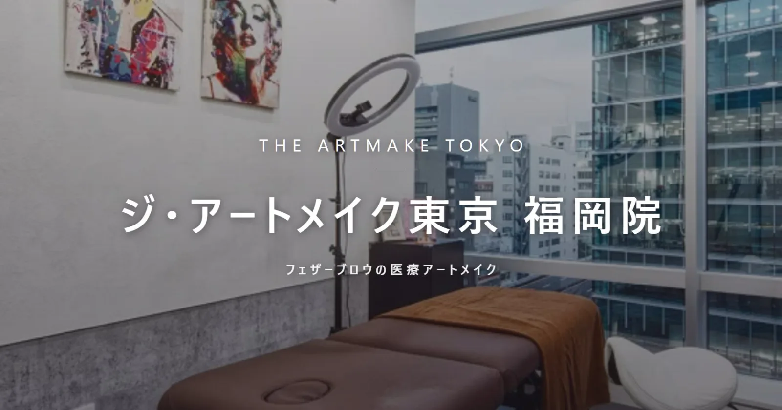 ジ・アートメイク東京 福岡院
