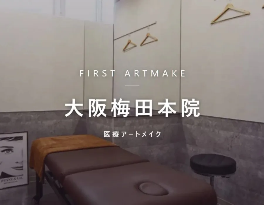 ファースト・アートメイク 大阪梅田本院の院内。医療アートメイクを行うクリニック