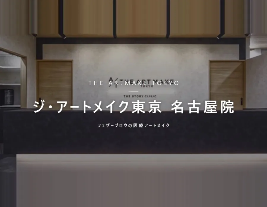 ジ・アートメイク東京 名古屋院の院内。フェザーブロウの医療アートメイク