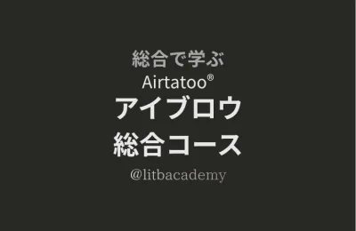 Airtatoo® アイブロウ総合コース