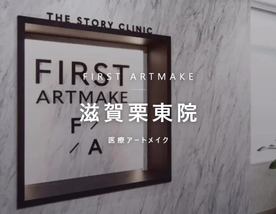 ファースト・アートメイク 滋賀栗東院の院内。医療アートメイクを行うクリニック