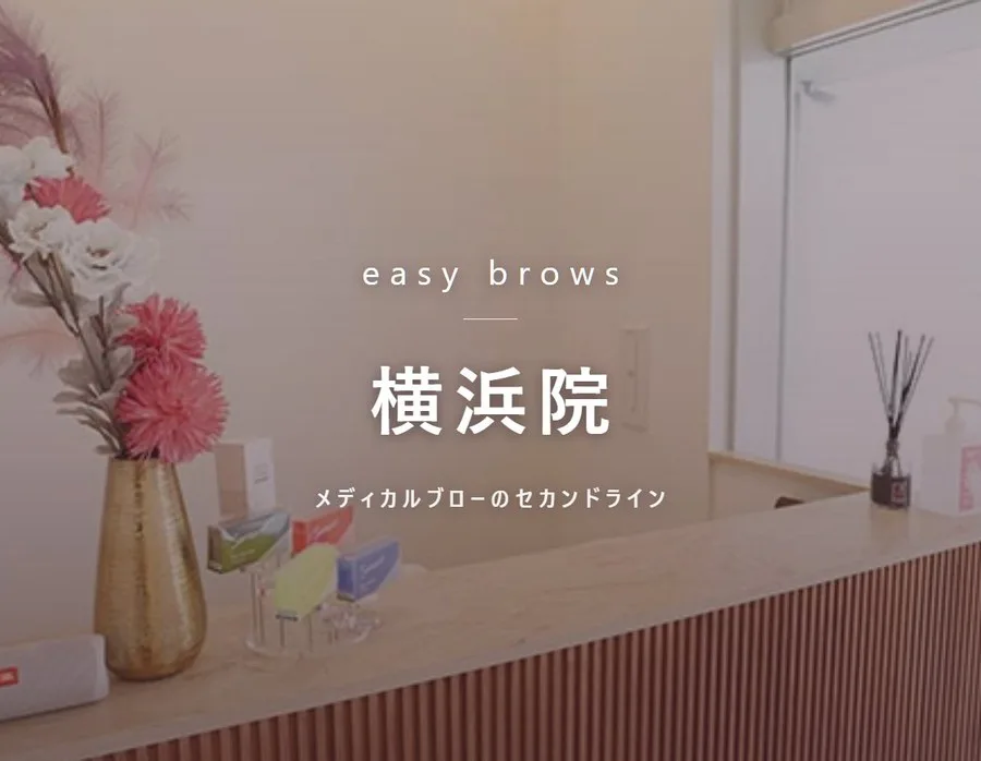 イージーブロー 横浜院の院内。メディカルブローのセカンドライン