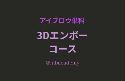 アイブロウ単科／3Dエンボーコース