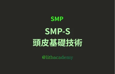 SMP-S　頭皮基礎技術