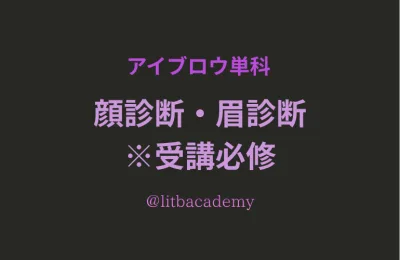 アイブロウ単科／受講必修　顔経営学® 顔診断・眉診断®