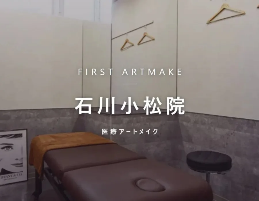ファースト・アートメイク 石川小松院の院内。医療アートメイクを行うクリニック
