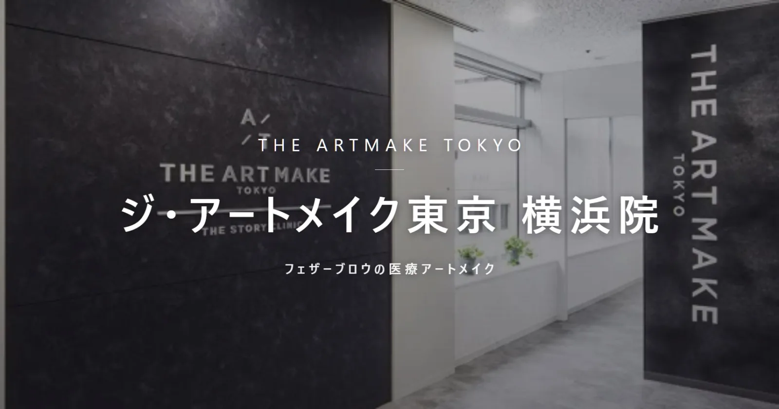 ジ・アートメイク東京 横浜院