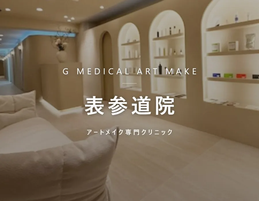 Gメディカルアートクリニック 表参道院の院内。アートメイク専門クリニック