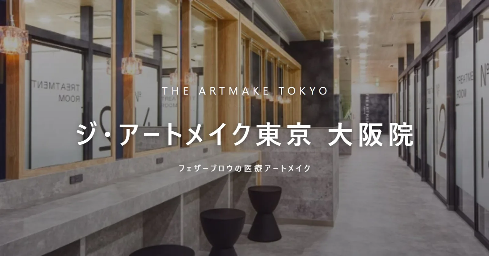 ジ・アートメイク東京 大阪院