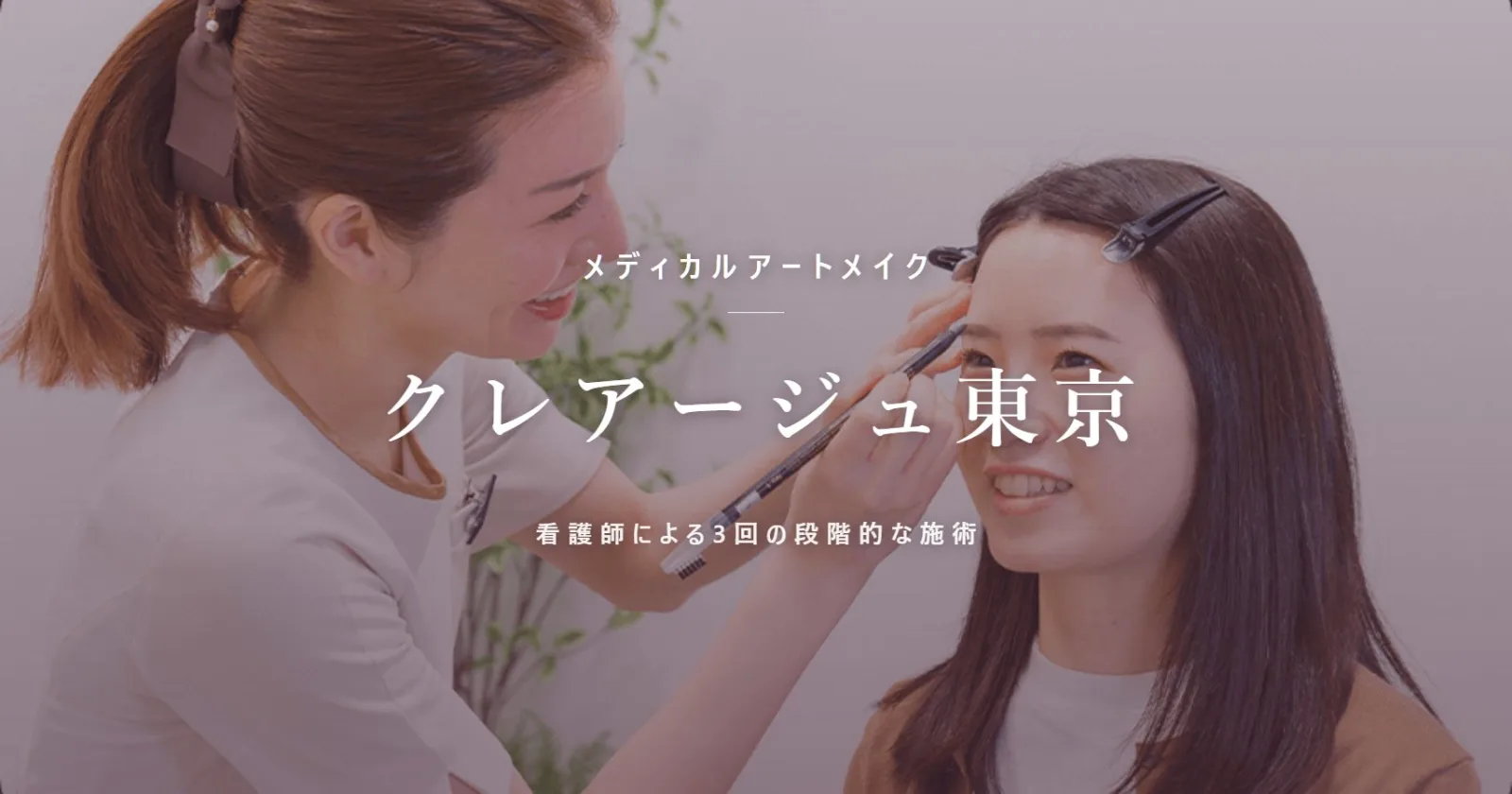 クレアージュ東京