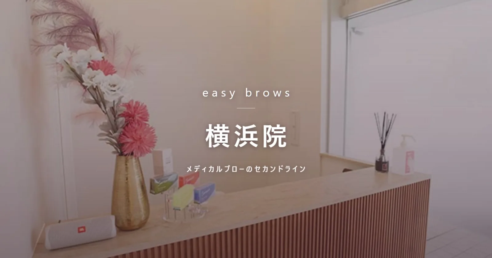 イージーブロー 横浜院