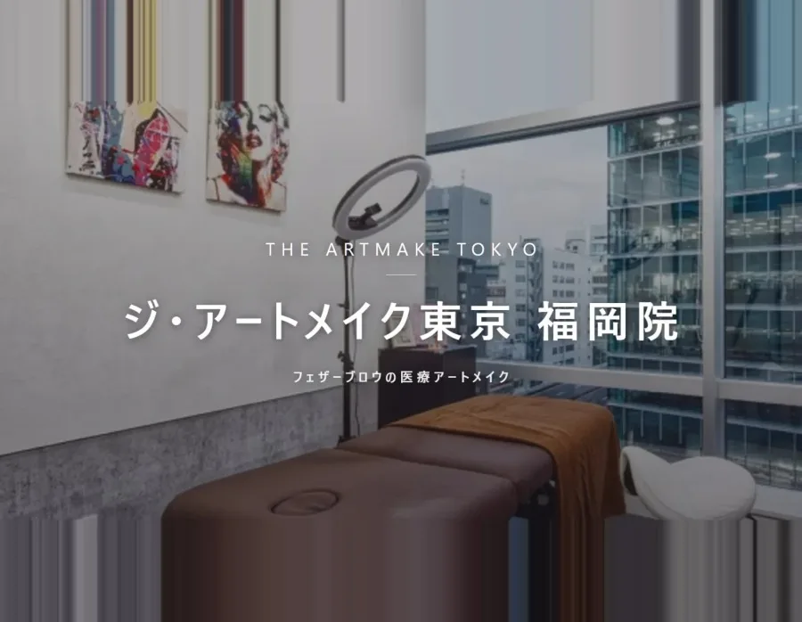 ジ・アートメイク東京 福岡院の院内。フェザーブロウの医療アートメイク
