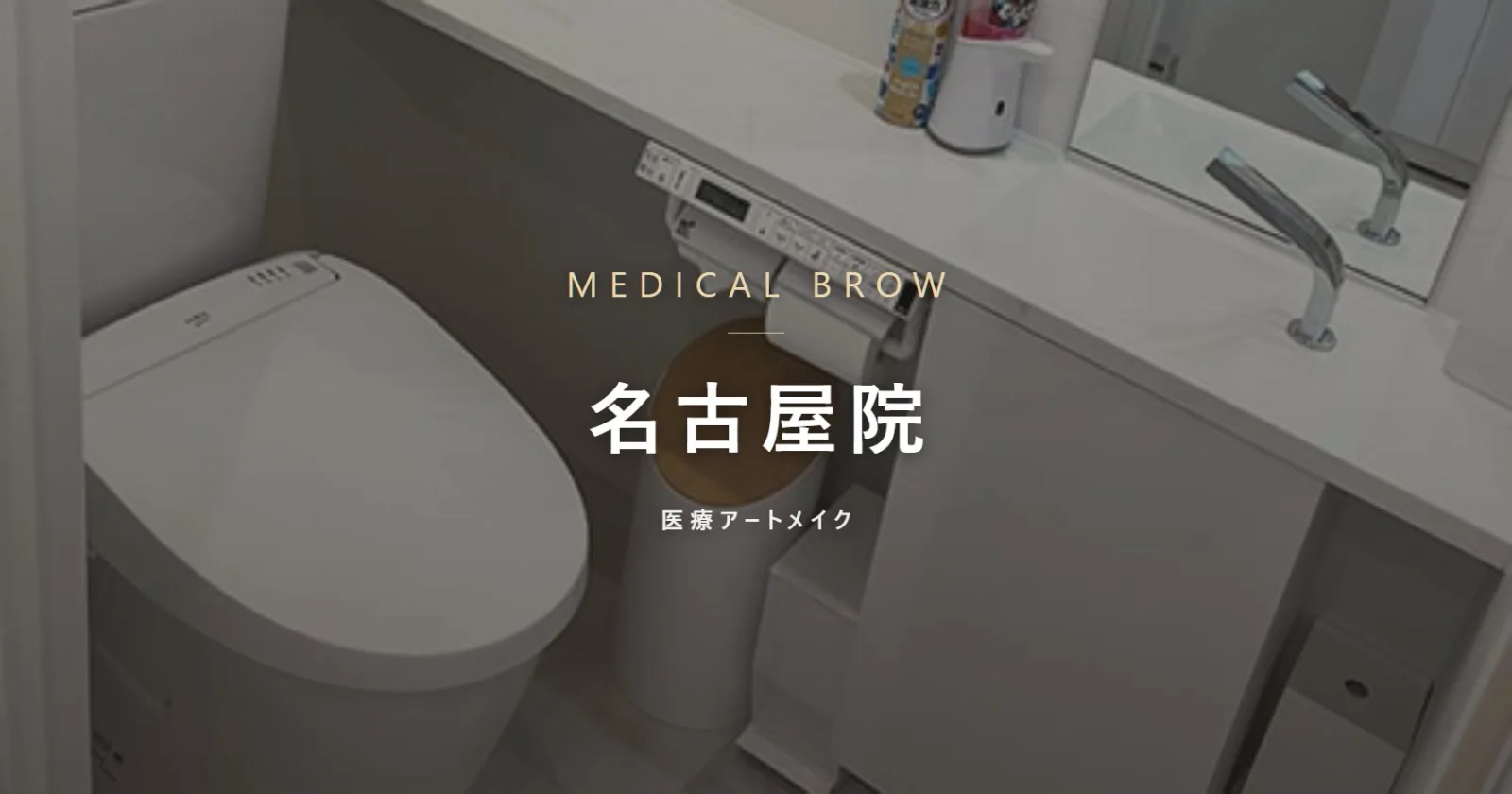 メディカルブロー 名古屋院