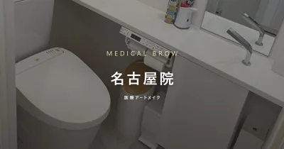 メディカルブロー 名古屋院 初回モニター価格 眉1回28,000円〜