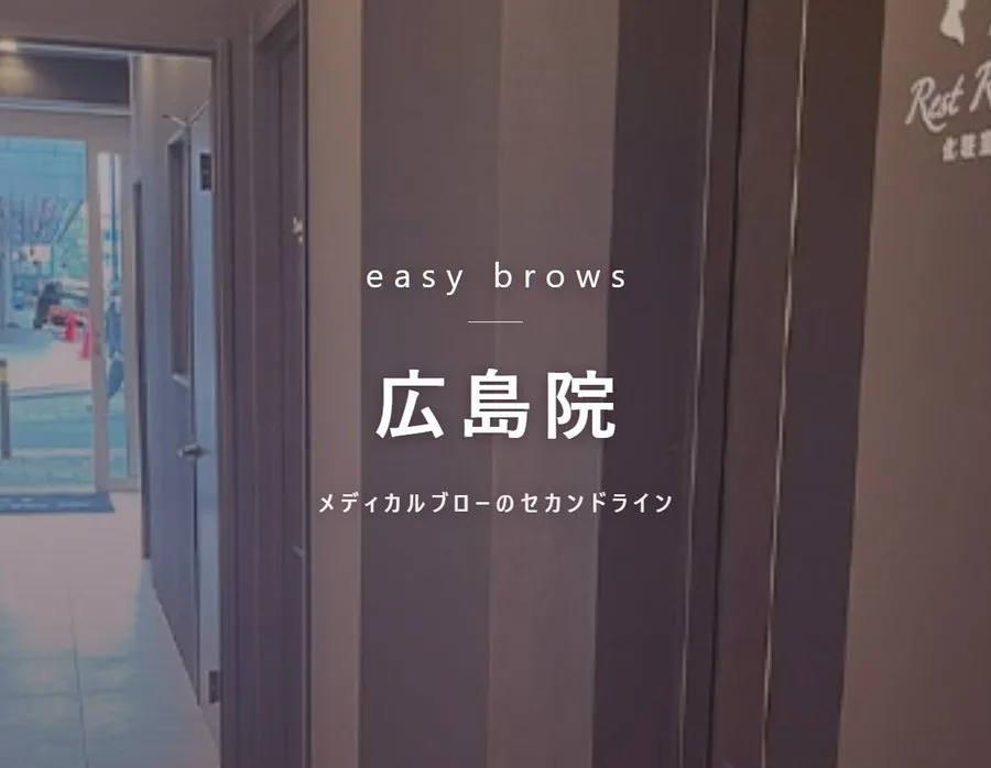 イージーブロー 広島院の院内。メディカルブローのセカンドライン