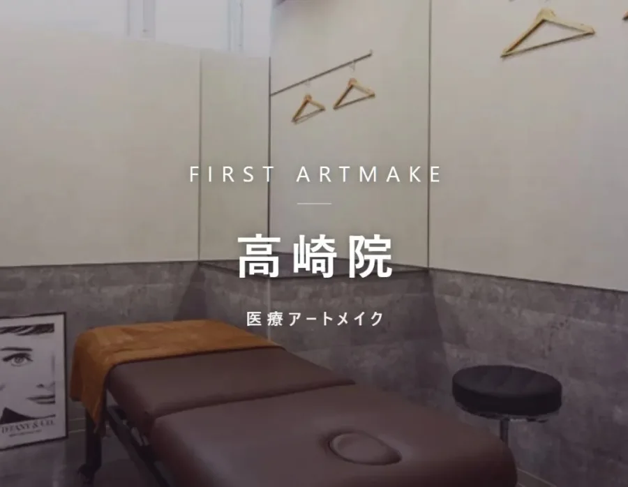 ファースト・アートメイク 高崎院の院内。医療アートメイクを行うクリニック