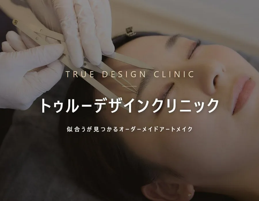 トゥルーデザインクリニックのアートメイク。大阪・心斎橋