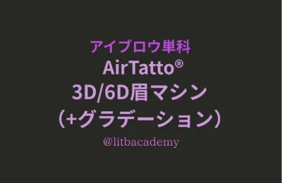 アイブロウ単科／3D・6D眉マシン（＋グラデーション）