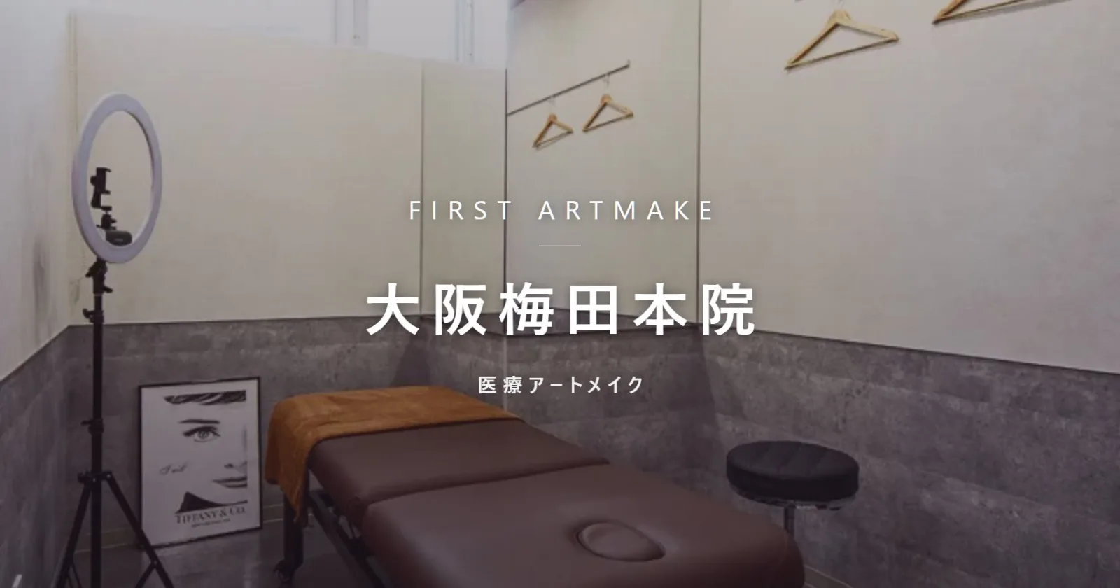 ファースト・アートメイク 大阪梅田本院