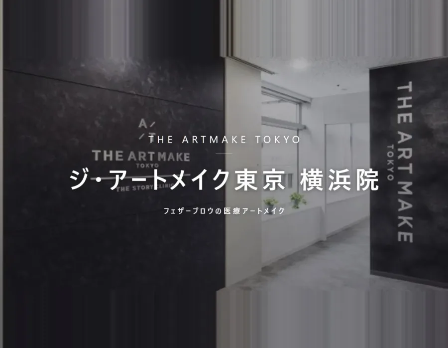 ジ・アートメイク東京 横浜院の院内。フェザーブロウの医療アートメイク