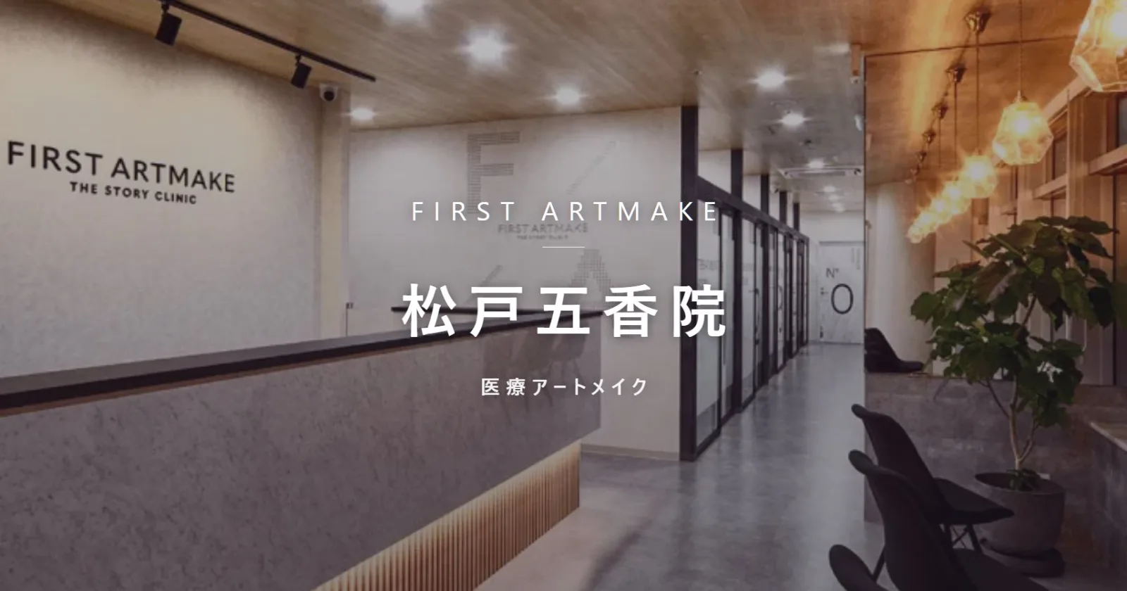 ファースト・アートメイク 松戸五香院