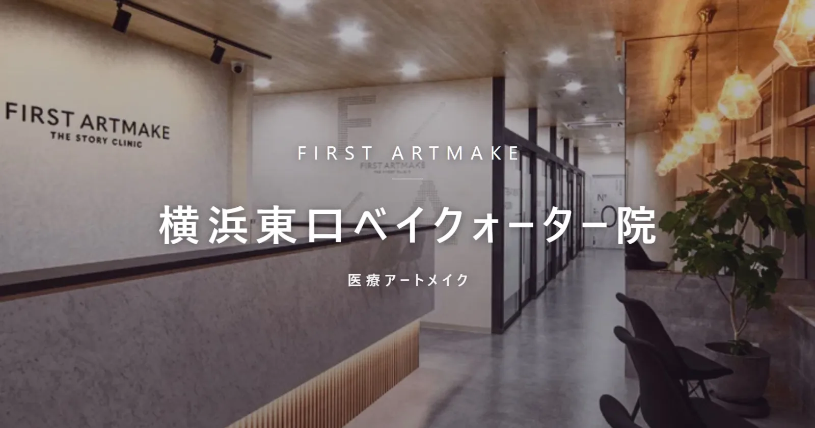 ファースト・アートメイク 横浜東口ベイクォーター院