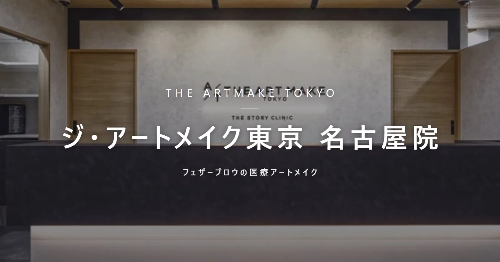 ジ・アートメイク東京 名古屋院