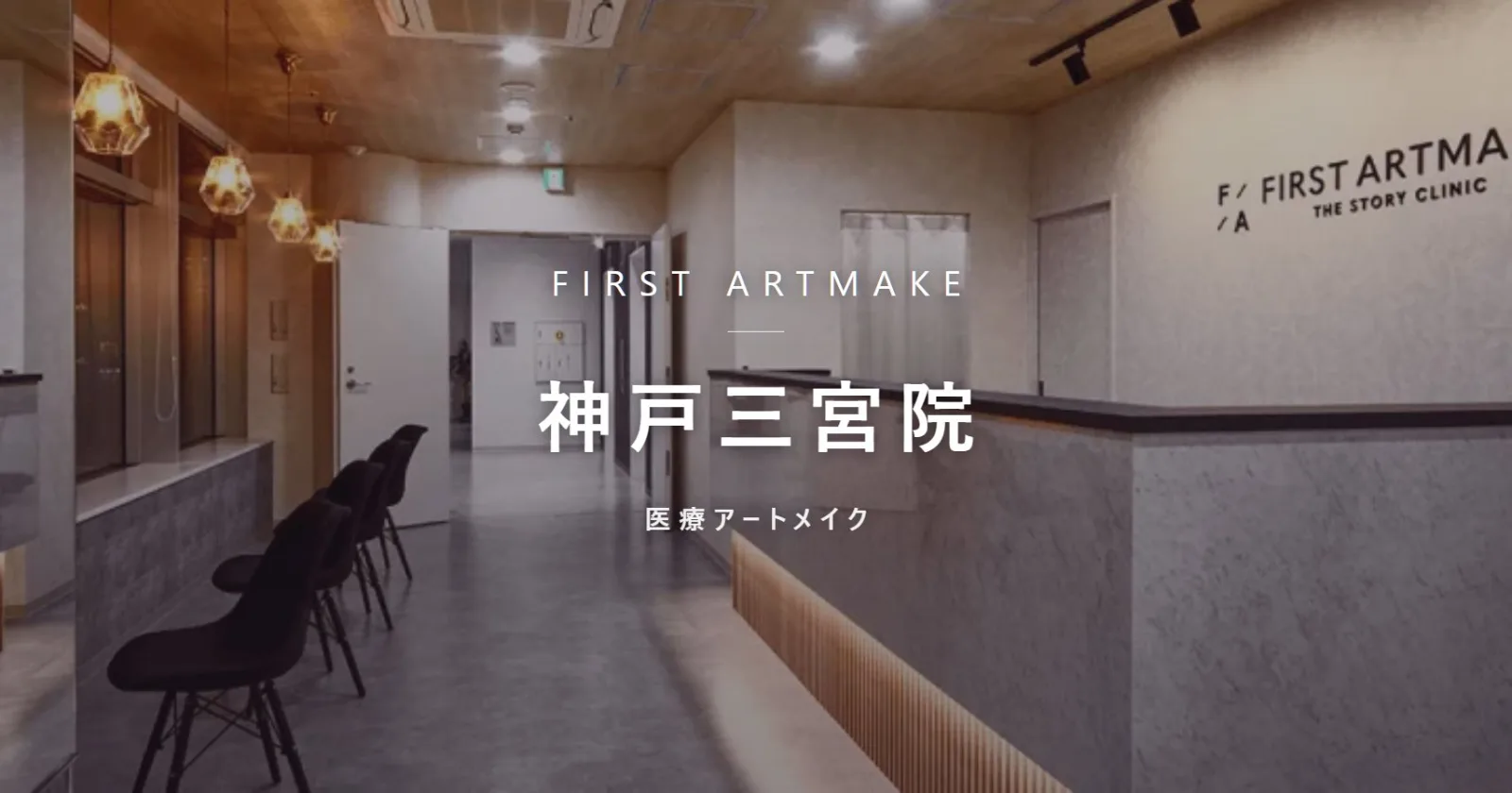 ファースト・アートメイク 神戸三宮院