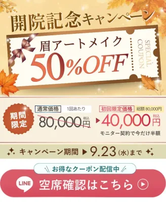 ファースト・アートメイク 石川小松院 開院記念キャンペーン 眉アートメイク50%OFF