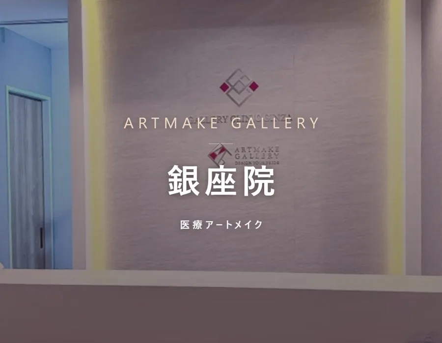 アートメイクギャラリー 銀座院の院内。医療アートメイク専門