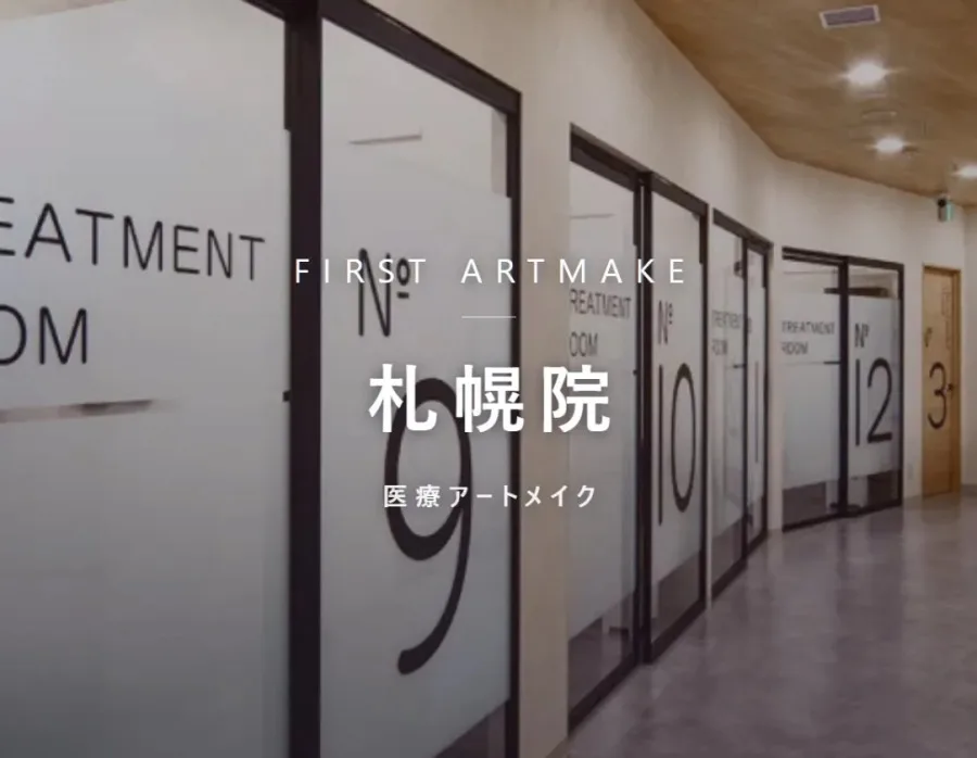 ファースト・アートメイク 札幌院の院内。医療アートメイクを行うクリニック