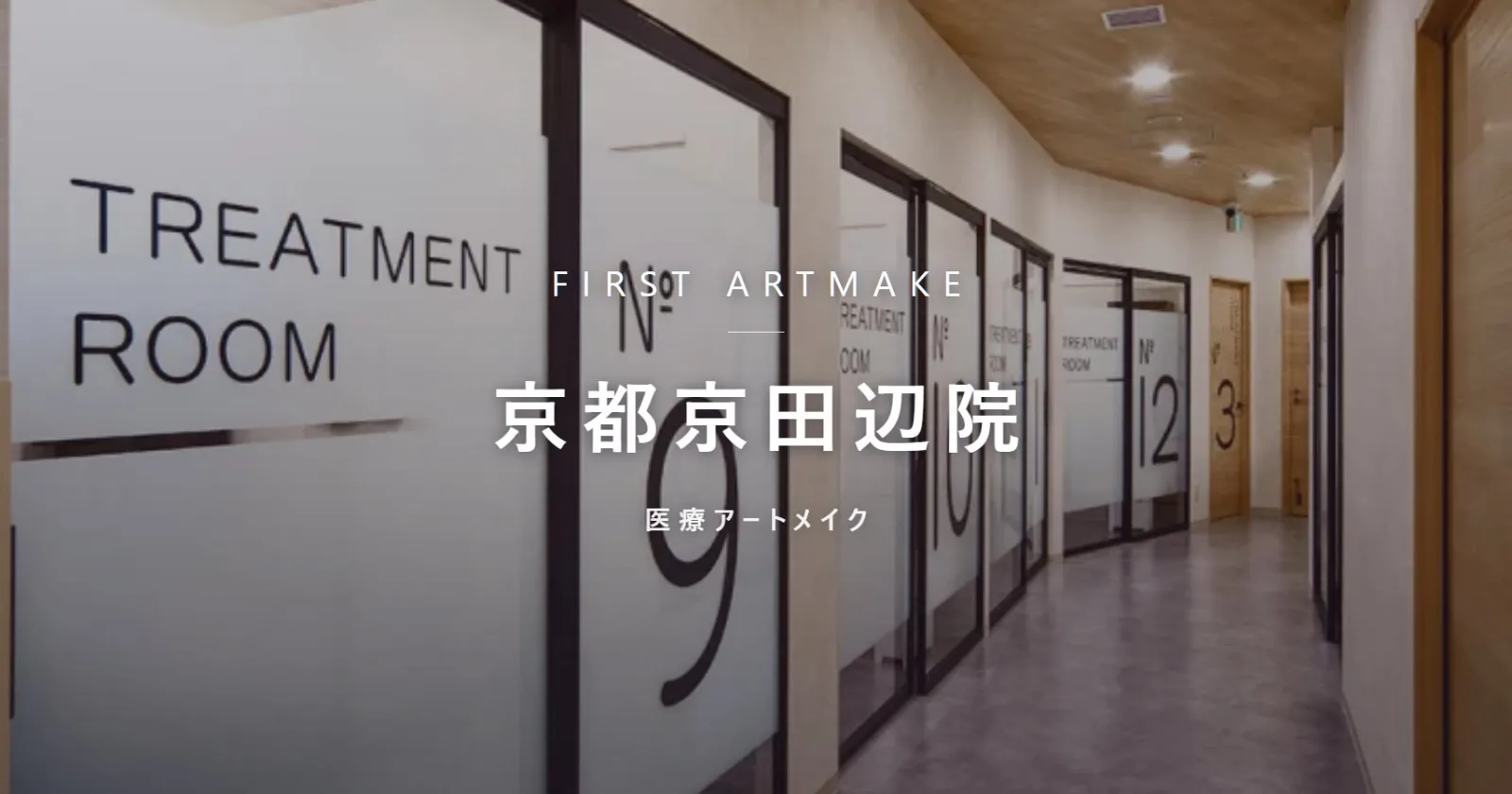 ファースト・アートメイク 京都京田辺院
