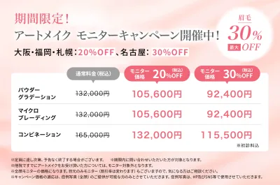 クレアージュ札幌 アートメイク モニターキャンペーン 眉最大20%OFF