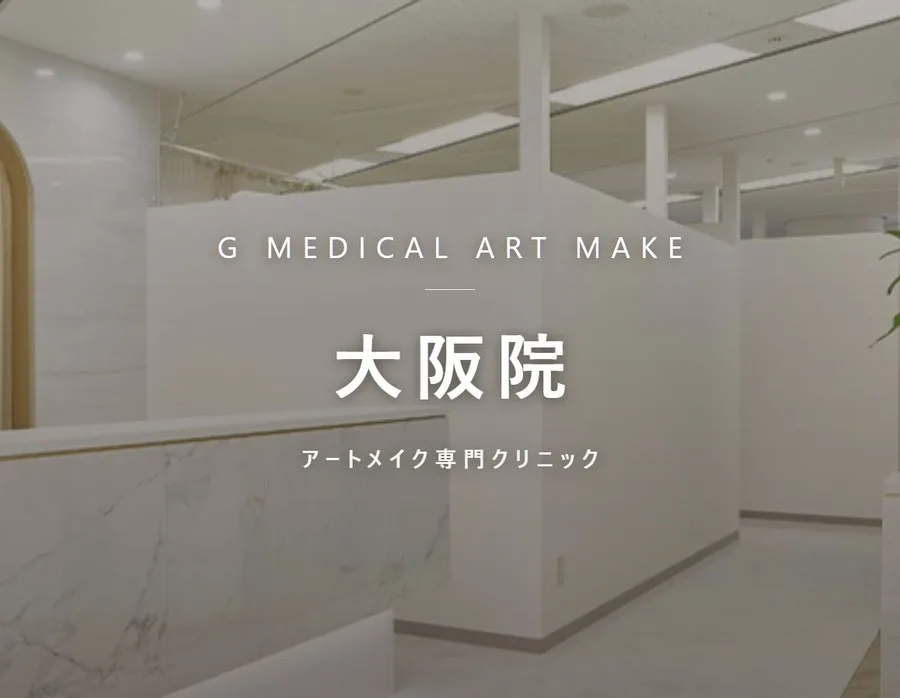 Gメディカルアートクリニック 大阪院の院内。アートメイク専門クリニック