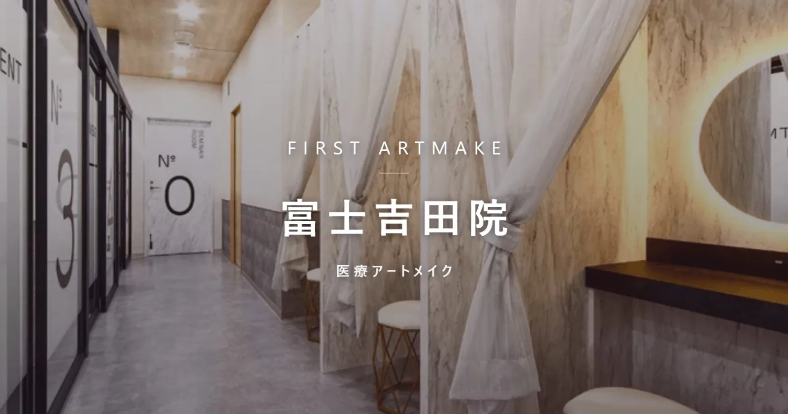 ファースト・アートメイク 富士吉田院