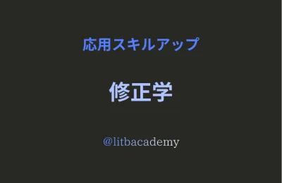修正学