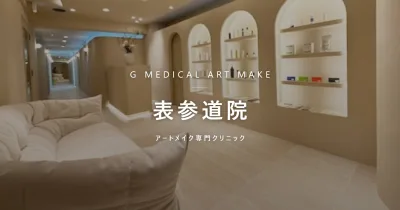Gメディカルアートクリニック 表参道院 メインライン限定 リタッチ料金20%OFF