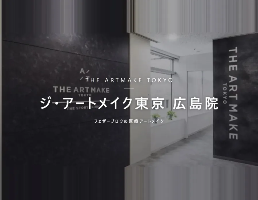 ジ・アートメイク東京 広島院の院内。フェザーブロウの医療アートメイク