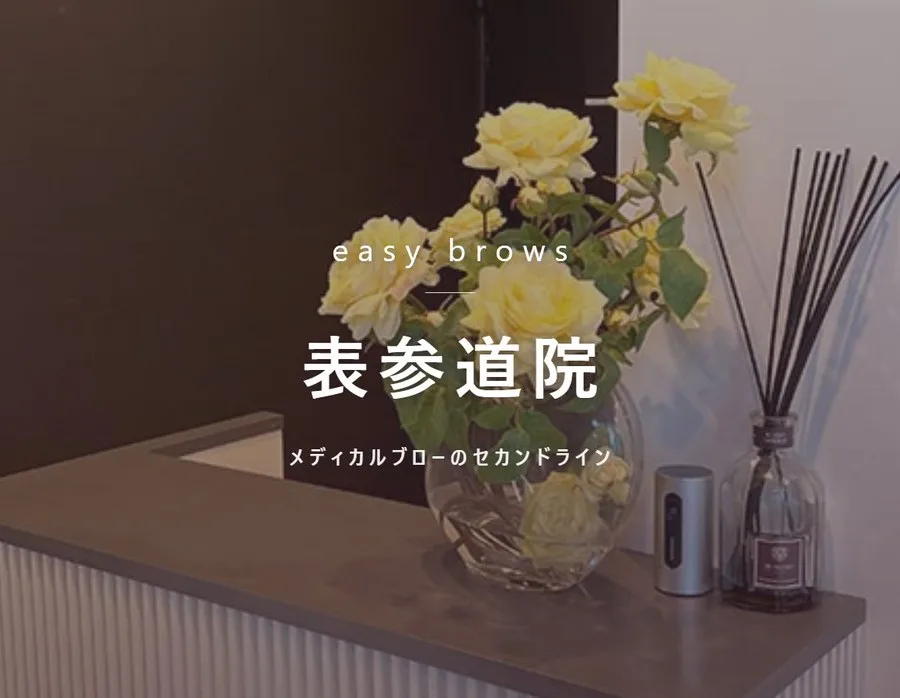 イージーブロー 表参道院の院内。メディカルブローのセカンドライン
