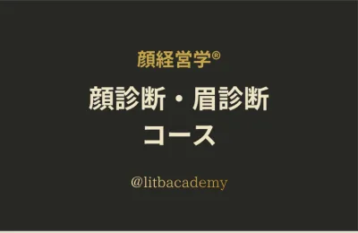 顔診断・眉診断コース