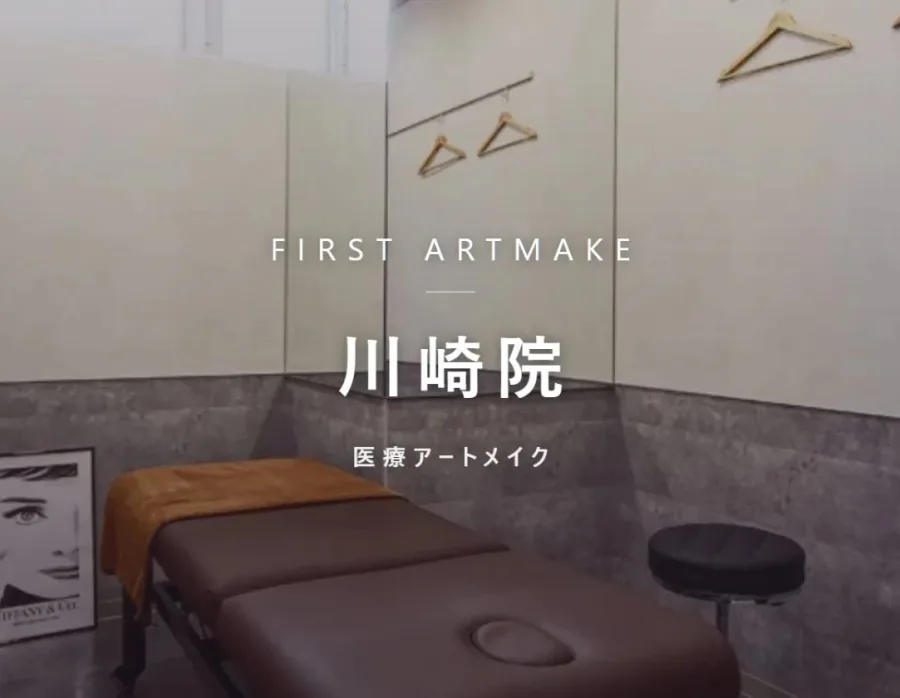 ファースト・アートメイク 川崎院の院内。医療アートメイクを行うクリニック