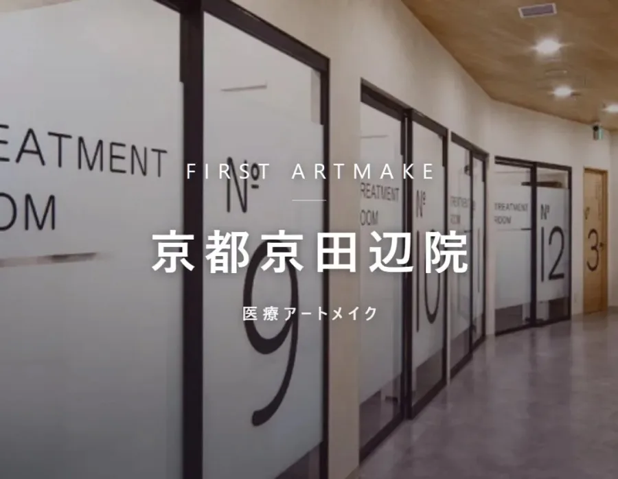 ファースト・アートメイク 京都京田辺院の院内。医療アートメイクを行うクリニック